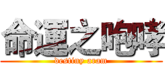 命運之咆哮 (destiny aram)