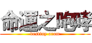 命運之咆哮 (destiny aram)