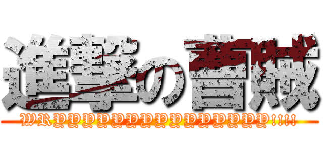 進撃の曹賊 (WRYYYYYYYYYYYYYYY!!!!)