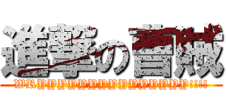 進撃の曹賊 (WRYYYYYYYYYYYYYYY!!!!)