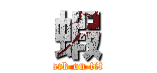蝦 (attack on titan)