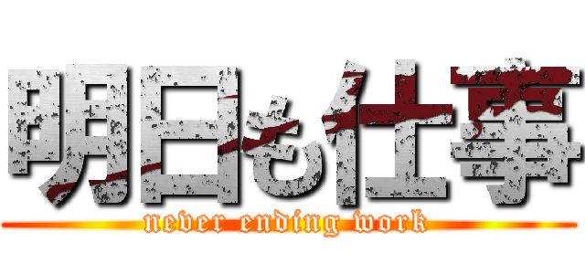 明日も仕事 (never ending work)