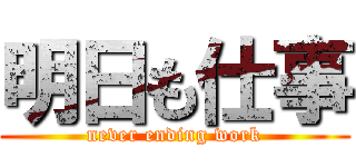 明日も仕事 (never ending work)