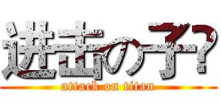 进击の子妑 (attack on titan)