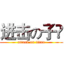 进击の子妑 (attack on titan)