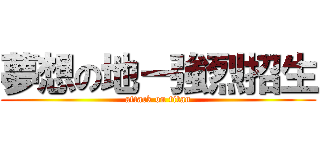 夢想の地－強烈招生 (attack on titan)