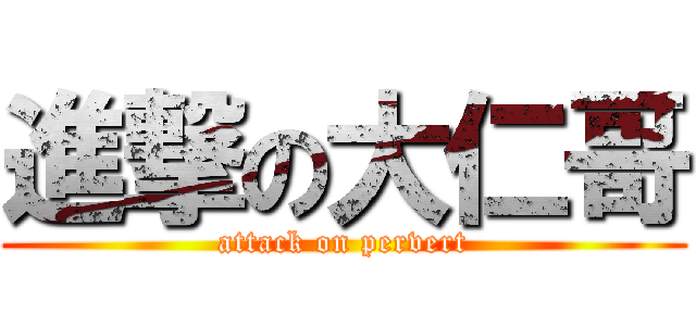 進撃の大仁哥 (attack on pervert)