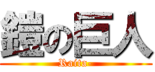 鎧の巨人 (Raita-)