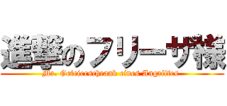 進撃のフリーザ様 (Mr. Gefrierschrank eines Angriffes )