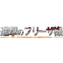 進撃のフリーザ様 (Mr. Gefrierschrank eines Angriffes )