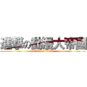 進撃の動漫大帝國 (attack on titan)