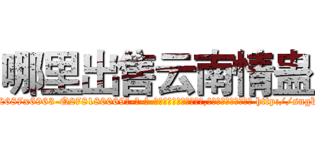 哪里出售云南情蛊 (哪里出售云南情蛊【电-186x2687x6963-Q278180069元-吉-药-业】我们做的是长期生意,靠的是老客户长期支持 http://sngk.net/Po5Ng1
)