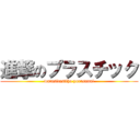 進撃のプラスチック (watasitastiha yurusanai)