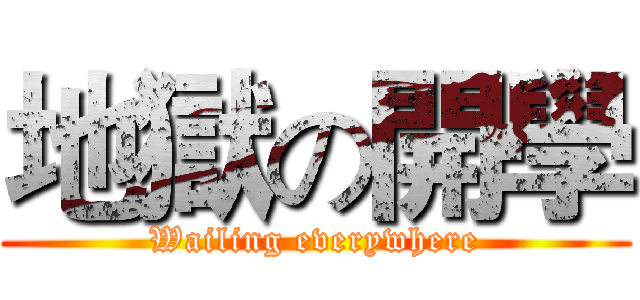 地獄の開學 (Wailing everywhere)
