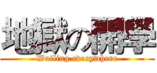 地獄の開學 (Wailing everywhere)
