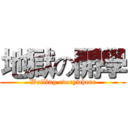 地獄の開學 (Wailing everywhere)