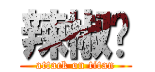 辣椒酱 (attack on titan)