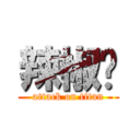 辣椒酱 (attack on titan)