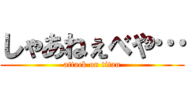 しゃあねぇべや… (attack on titan)