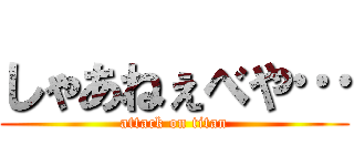 しゃあねぇべや… (attack on titan)