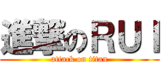 進撃のＲＵＩ (attack on titan)