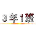 ３ 年１ 班  ()