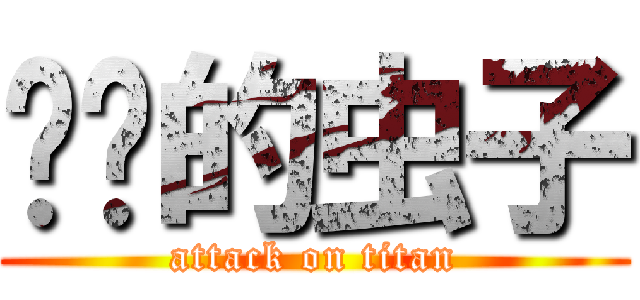 进击的虫子 (attack on titan)