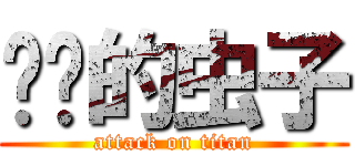 进击的虫子 (attack on titan)