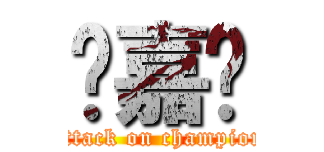 杨嘉乐 (attack on champion)