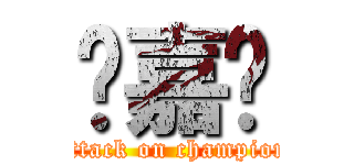 杨嘉乐 (attack on champion)