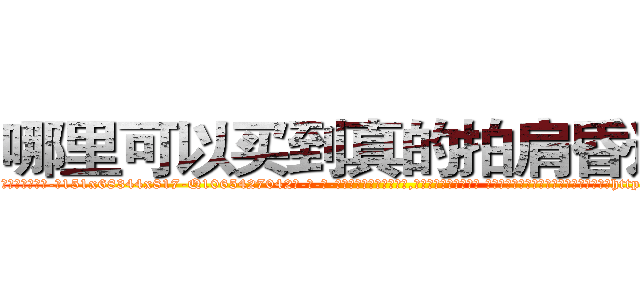 哪里可以买到真的拍肩昏迷药 (哪里可以买到真的拍肩昏迷药【电-话151x68344x817-Q1065427042元-吉-药-业】我们做的是长期生意,靠的是老客户长期支持 哪里可以买到真的拍肩昏迷药在发表了一篇http://sngk.net/F8i1f4

参考消息网我们做的是长期生意,靠的是老客户长期支持也许我们早该意识到，就连鲍勃·霍斯金斯（金球奖戏剧类电影男主角 
)