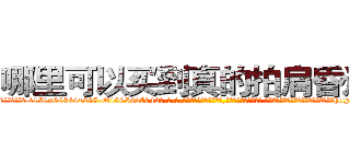 哪里可以买到真的拍肩昏迷药 (哪里可以买到真的拍肩昏迷药【电-话151x68344x817-Q1065427042元-吉-药-业】我们做的是长期生意,靠的是老客户长期支持 哪里可以买到真的拍肩昏迷药在发表了一篇http://sngk.net/F8i1f4

参考消息网我们做的是长期生意,靠的是老客户长期支持也许我们早该意识到，就连鲍勃·霍斯金斯（金球奖戏剧类电影男主角 
)