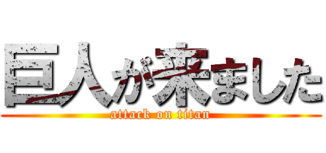 巨人が来ました (attack on titan)