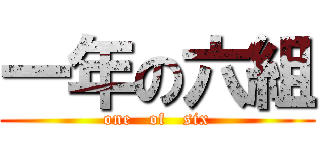 一年の六組 (one   of   six)