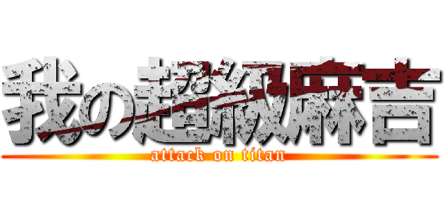 我の超級麻吉 (attack on titan)