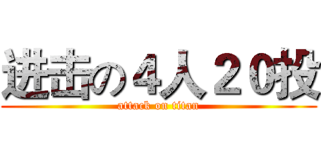 进击の４人２０投 (attack on titan)