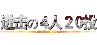 进击の４人２０投 (attack on titan)