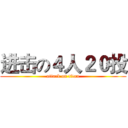 进击の４人２０投 (attack on titan)