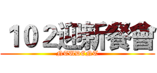 １０２迎新餐會 (NTUDENT)