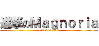 進撃のＭａｇｎｏｒｉａ (attack on titan)