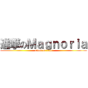 進撃のＭａｇｎｏｒｉａ (attack on titan)