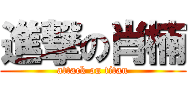 進撃の肖楠 (attack on titan)