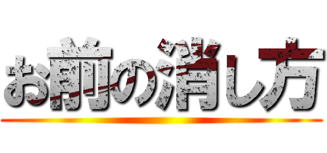 お前の消し方 ()