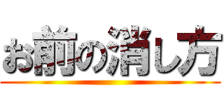 お前の消し方 ()