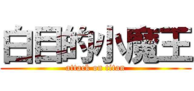 白目的小魔王 (attack on titan)