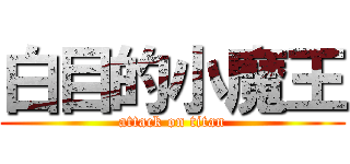 白目的小魔王 (attack on titan)
