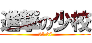 進撃の少校 (V5 87)