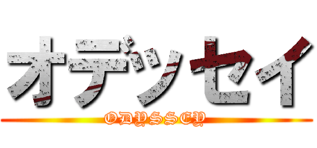 オデッセイ (ODYSSEY)