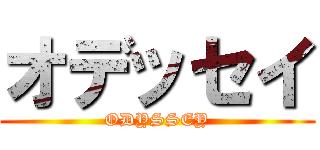 オデッセイ (ODYSSEY)