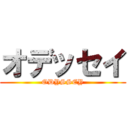 オデッセイ (ODYSSEY)